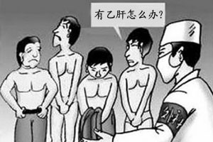 广州后天高考体检禁检乙肝 