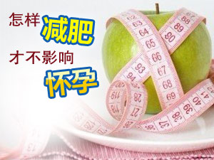 减肥影响怀孕吗