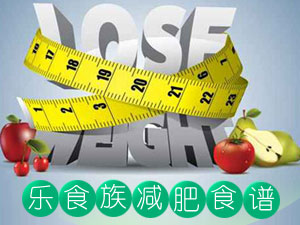 乐食族减肥食谱