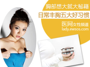丰胸好习惯