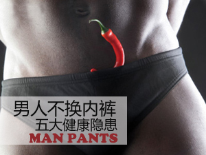 不换内裤隐患