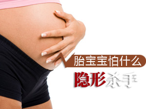 胎宝宝怕什么