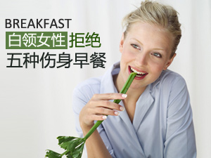 拒绝伤身早餐