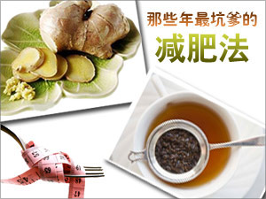 最坑爹的减肥法