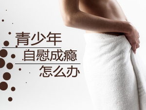 自慰成瘾怎么办
