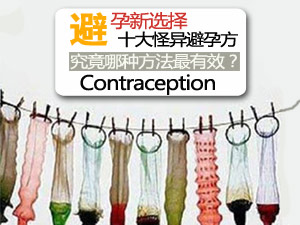 史上怪异避孕方