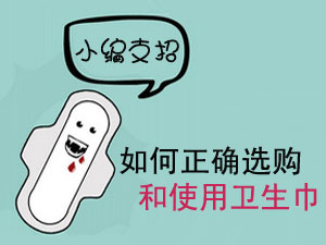 正确使用卫生巾