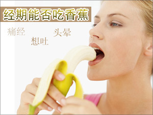 经期能否吃香蕉 