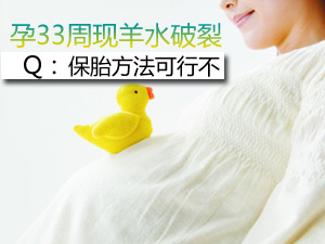 保胎方法可行不