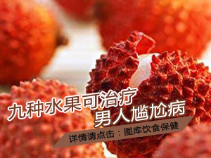 水果治疗男人病