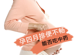 孕期可否吃中药