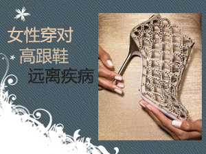 女性穿对高跟鞋