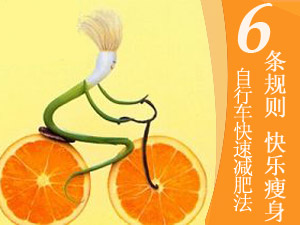 自行车减肥法
