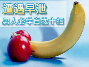 早泄自救十招