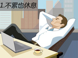 六大习惯必须反着做