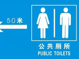 脏！公厕卫生须注意九点