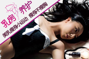 美乳小运动 瘦身不瘦胸