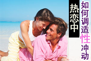 男人热恋中如何调适性冲动