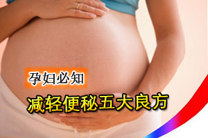 孕妇必知 减轻便秘的五大良方