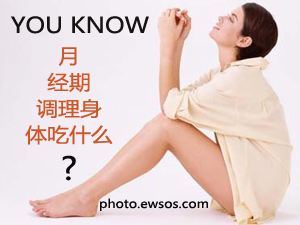月经期吃什么