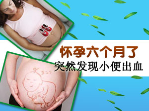 怀孕期小便出血
