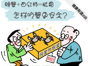 秋季吃蟹安全攻略