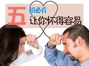 孕前必看五招