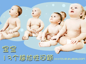 宝宝尴尬性问题