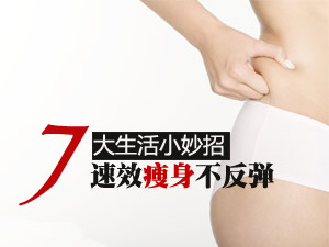 减肥不反弹妙招
