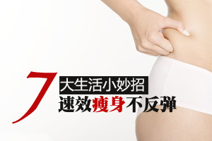 生活七大小妙招 减肥不反弹