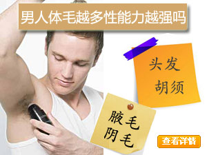 体毛与性力关系