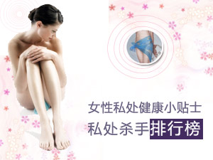 私处致癌杀手
