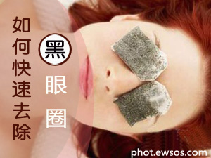 如何去除黑眼圈