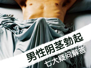 阴茎勃起七问答