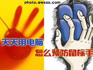 怎样预防鼠标手