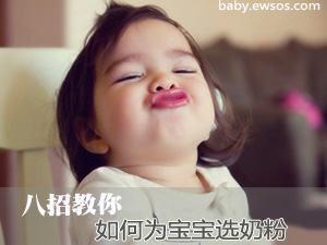 怎为宝宝选奶粉