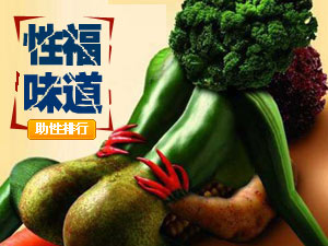 男人的性福味道
