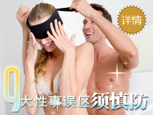 九大性事误区