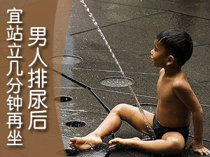 男人排尿禁忌