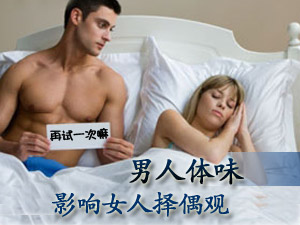 体味影响择偶观