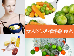 抗衰老食物