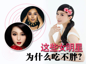 明星为何吃不胖