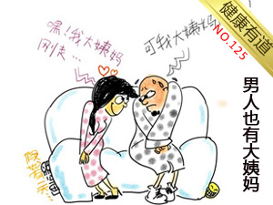 男人也有大姨妈