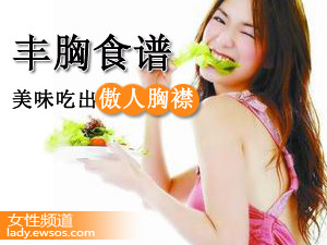 少女丰胸食谱