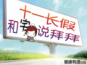 乐活十一