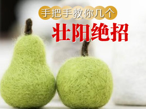 男人壮阳有绝招