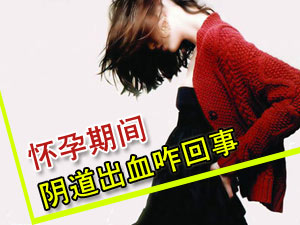 孕期阴道出血