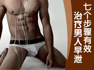 早泄七个治疗方