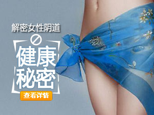 阴道健康秘密
