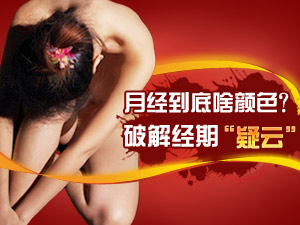 月经疑云解析